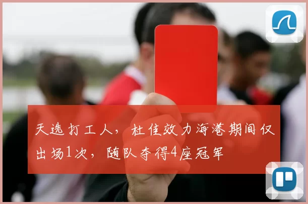 天选打工人，杜佳效力海港期间仅出场1次，随队夺得4座冠军