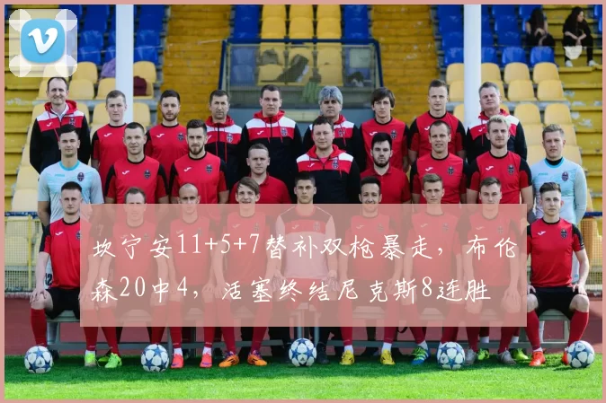 坎宁安11+5+7替补双枪暴走，布伦森20中4，活塞终结尼克斯8连胜